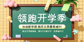 开学季