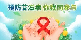 预防艾滋病公益海报