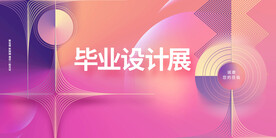 毕业设计展