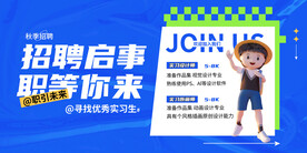 企业招聘海报展板