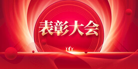 企业表彰大会