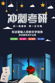 冲刺考研
