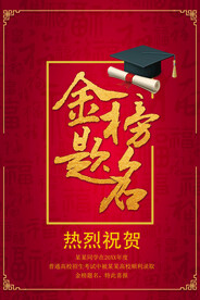 金榜题名