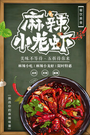 麻辣小龙虾