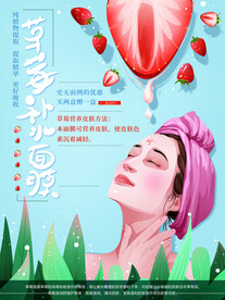 草莓补水面膜