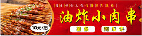 油炸小肉串
