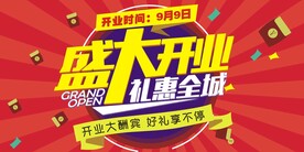 盛大开业礼惠全城