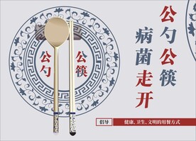 公勺公筷