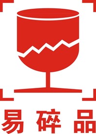 易碎品