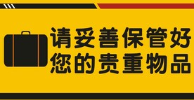 请妥善保管好您的物品