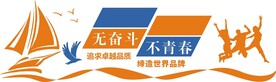 企业励志标语         