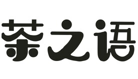 茶之语