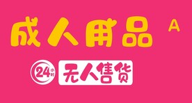 成人用品 24小时无人售货