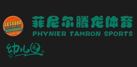 菲尼尔腾