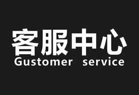 客服中心