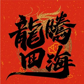 龙腾四海