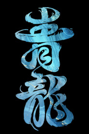 青龙