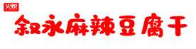 麻辣豆腐干