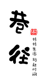 巷往