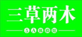 三草两木