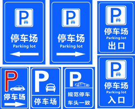 停车场 标志 蓝色