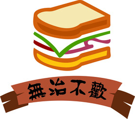 三明治汉堡标志
