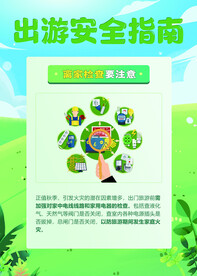 出游安全指南