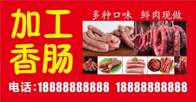 加工香肠海报