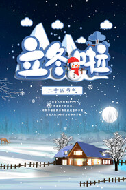立冬