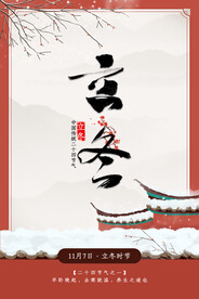 立冬