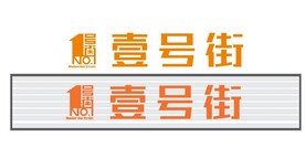 壹号街