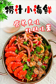 捞汁海鲜