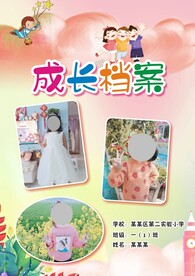 成长档案