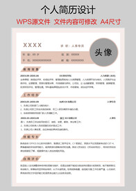 个人简历