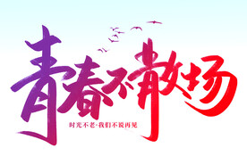 青春不散场