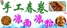 春卷 凉面 凉粉