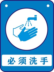 必须洗手