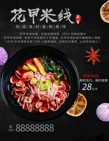 花甲米线