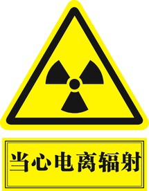 当心电离辐射