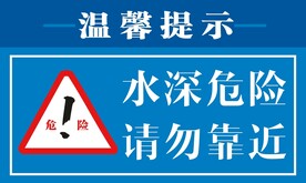 水深危险请勿靠近