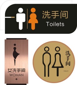 洗手间牌