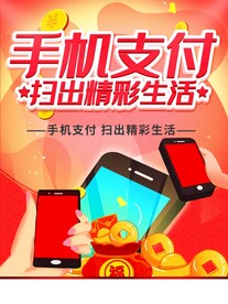手机支付