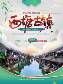 西塘古镇旅游海报