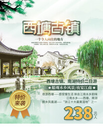 西塘古镇海报