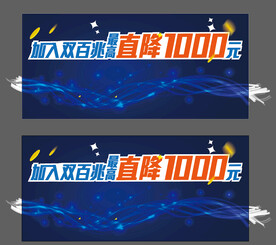 双百兆直降1000元手机促台牌