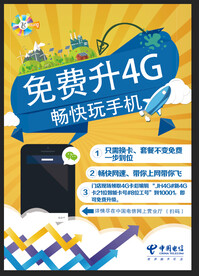 免费升4G单张海报