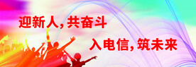 迎新人共奋斗宣传栏