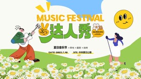 音乐节活动 