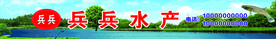 兵兵 水产门头