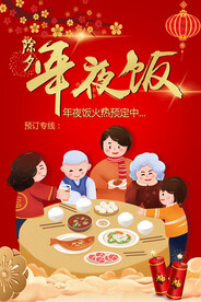2024年夜饭